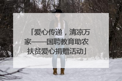 爱心传递，清凉万家——国聘教育助农扶贫爱心捐赠活动