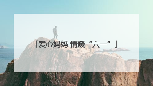 爱心妈妈 情暖“六一”