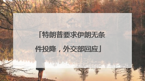特朗普要求伊朗无条件投降，外交部回应