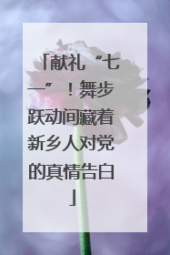 献礼“七一”！舞步跃动间藏着新乡人对党的真情告白