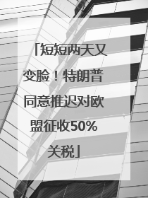 短短两天又变脸！特朗普同意推迟对欧盟征收50%关税