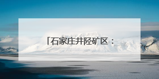 石家庄井陉矿区：开展禁毒宣传活动 筑牢全民禁毒防线