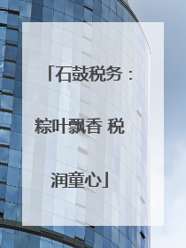 石鼓税务：粽叶飘香 税润童心