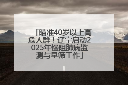 瞄准40岁以上高危人群！辽宁启动2025年慢阻肺病监测与早筛工作