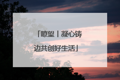 瞭望丨凝心铸边共创好生活