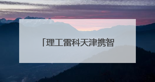 理工雷科天津携智能驾驶测试方案亮相EAC2025