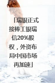 瑞银正式接棒工银瑞信20%股权，外资布局中国市场再加速