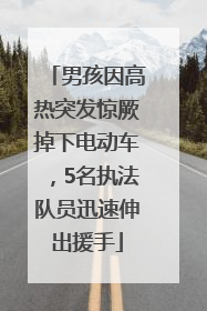 男孩因高热突发惊厥掉下电动车，5名执法队员迅速伸出援手