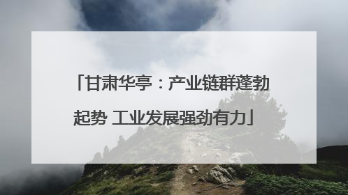 甘肃华亭：产业链群蓬勃起势 工业发展强劲有力