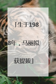 生于1988年，马丽拟获提拔