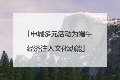 申城多元活动为端午经济注入文化动能