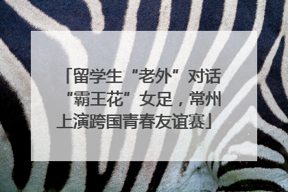 留学生“老外”对话“霸王花”女足，常州上演跨国青春友谊赛