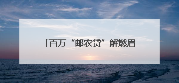 百万“邮农贷”解燃眉急，邮储银行助力随县菇农撑开“致富伞”