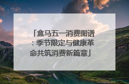 盒马五一消费图谱：季节限定与健康革命共筑消费新篇章