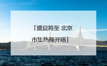 盛夏将至 北京市集热辣开场