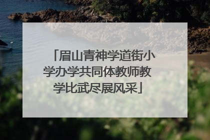 眉山青神学道街小学办学共同体教师教学比武尽展风采
