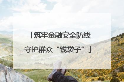 筑牢金融安全防线 守护群众“钱袋子”