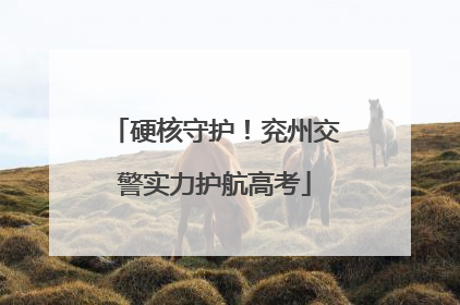 硬核守护！兖州交警实力护航高考