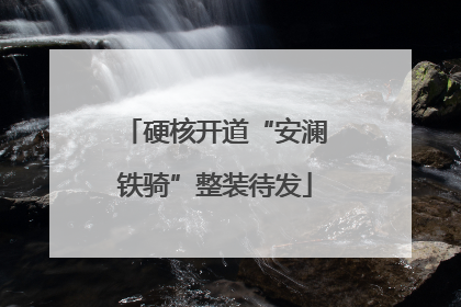 硬核开道“安澜铁骑”整装待发