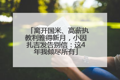 离开国米、高薪执教利雅得新月，小因扎吉发告别信：这4年我倾尽所有