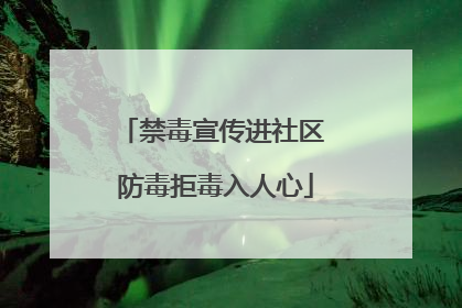 禁毒宣传进社区 防毒拒毒入人心