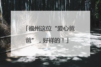 福州这位“爱心爸爸”，好样的！