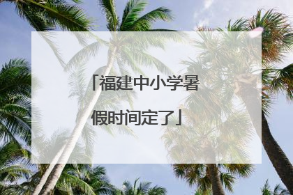 福建中小学暑假时间定了