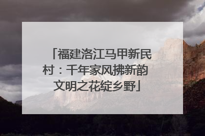 福建洛江马甲新民村：千年家风拂新韵 文明之花绽乡野