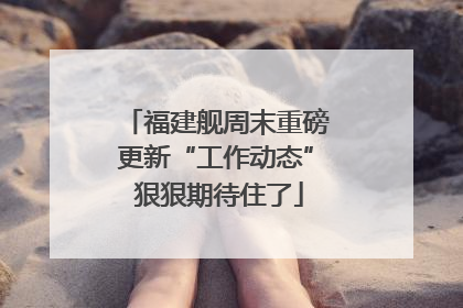 福建舰周末重磅更新“工作动态” 狠狠期待住了