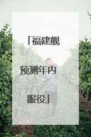 福建舰预测年内服役