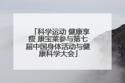 科学运动 健康享瘦 康宝莱参与第七届中国身体活动与健康科学大会