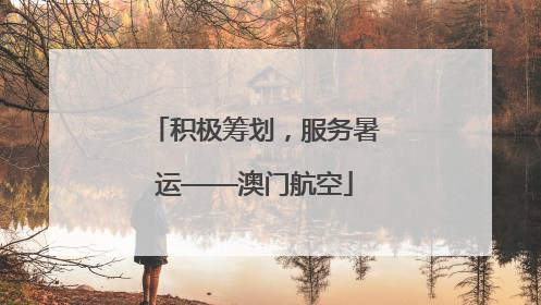 积极筹划，服务暑运——澳门航空
