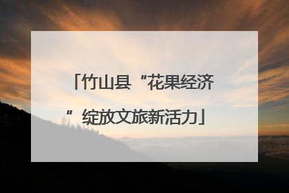 竹山县“花果经济”绽放文旅新活力
