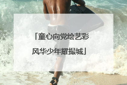童心向党绘艺彩 风华少年耀撮城