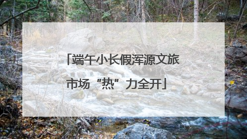 端午小长假浑源文旅市场“热”力全开