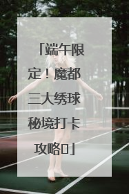 端午限定！魔都三大绣球秘境打卡攻略✨