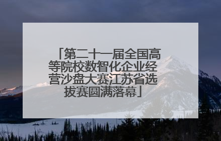 第二十一届全国高等院校数智化企业经营沙盘大赛江苏省选拔赛圆满落幕