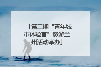 第二期“青年城市体验官”悠游兰州活动举办