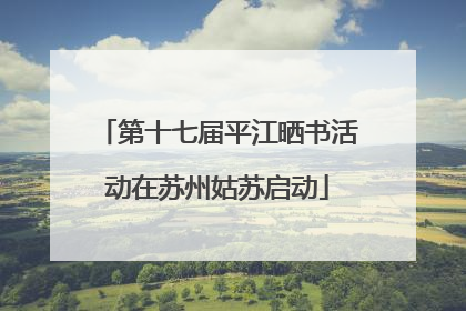 第十七届平江晒书活动在苏州姑苏启动