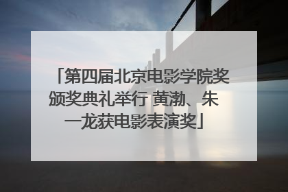 第四届北京电影学院奖颁奖典礼举行 黄渤、朱一龙获电影表演奖