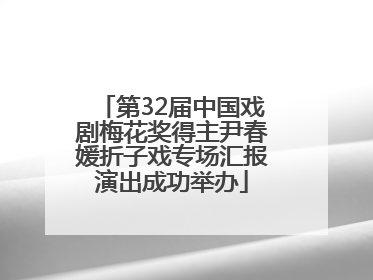 第32届中国戏剧梅花奖得主尹春媛折子戏专场汇报演出成功举办