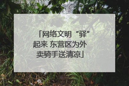 网络文明“驿”起来 东营区为外卖骑手送清凉