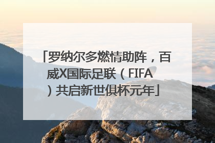 罗纳尔多燃情助阵，百威X国际足联（FIFA）共启新世俱杯元年