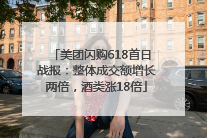 美团闪购618首日战报：整体成交额增长两倍，酒类涨18倍