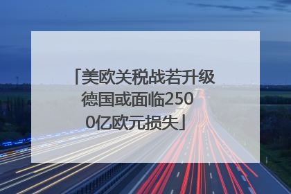 美欧关税战若升级 德国或面临2500亿欧元损失