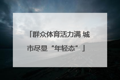 群众体育活力满 城市尽显“年轻态”