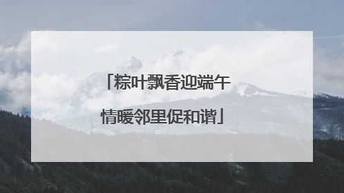 粽叶飘香迎端午 情暖邻里促和谐