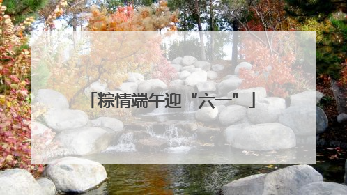 粽情端午迎“六一”