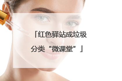 红色驿站成垃圾分类“微课堂”