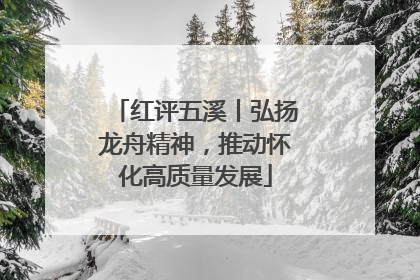 红评五溪丨弘扬龙舟精神，推动怀化高质量发展